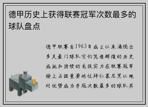 德甲历史上获得联赛冠军次数最多的球队盘点