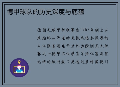 德甲球队的历史深度与底蕴