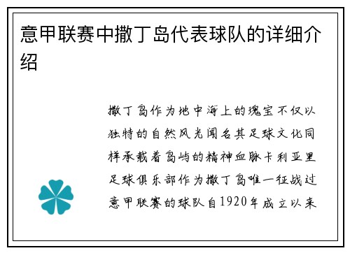 意甲联赛中撒丁岛代表球队的详细介绍