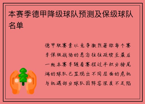 本赛季德甲降级球队预测及保级球队名单