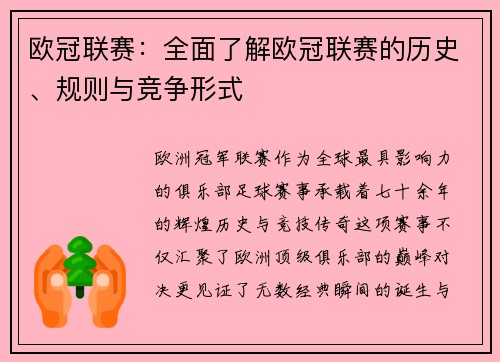 欧冠联赛：全面了解欧冠联赛的历史、规则与竞争形式