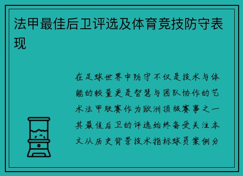 法甲最佳后卫评选及体育竞技防守表现