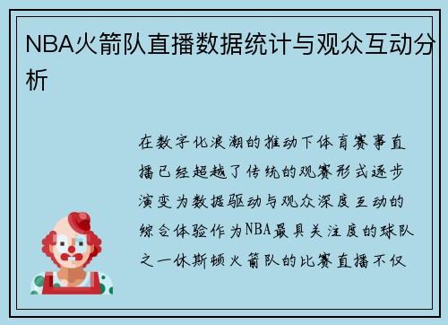 NBA火箭队直播数据统计与观众互动分析