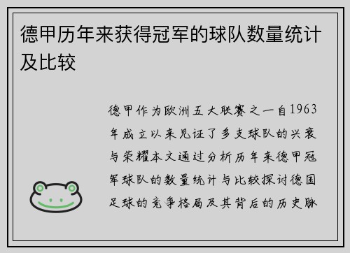 德甲历年来获得冠军的球队数量统计及比较