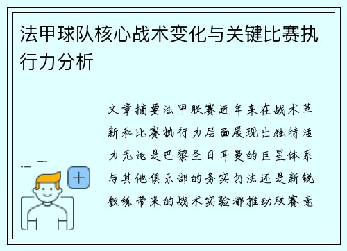 法甲球队核心战术变化与关键比赛执行力分析