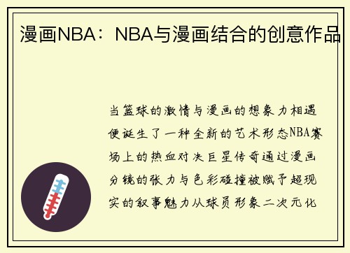 漫画NBA：NBA与漫画结合的创意作品