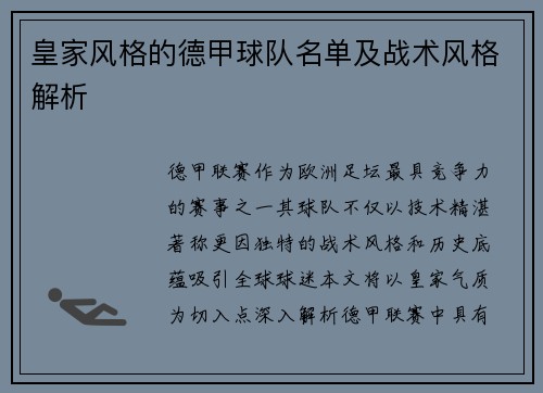 皇家风格的德甲球队名单及战术风格解析