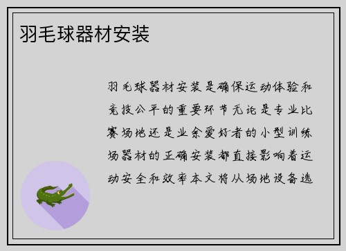 羽毛球器材安装
