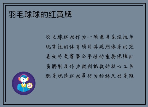 羽毛球球的红黄牌