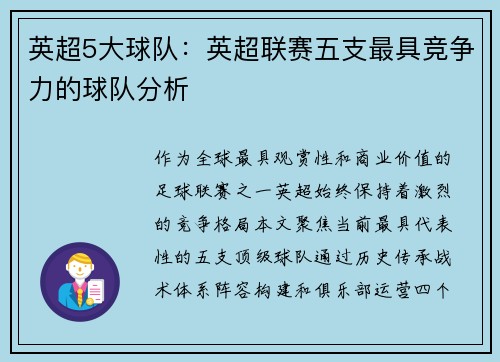 英超5大球队：英超联赛五支最具竞争力的球队分析