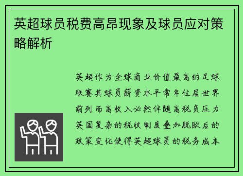 英超球员税费高昂现象及球员应对策略解析