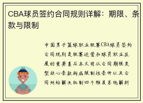 CBA球员签约合同规则详解：期限、条款与限制