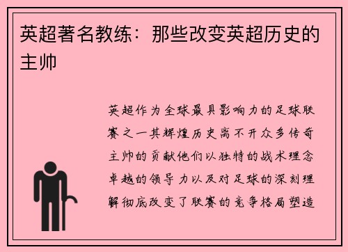 英超著名教练：那些改变英超历史的主帅