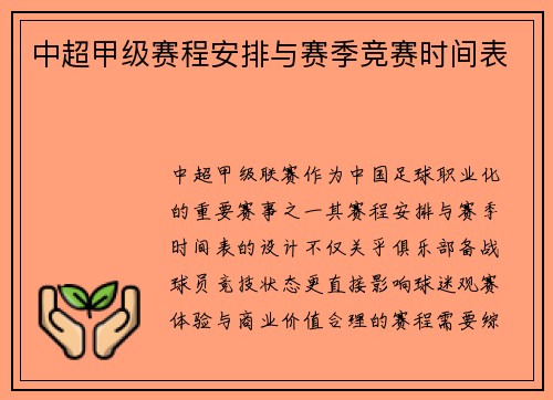 中超甲级赛程安排与赛季竞赛时间表