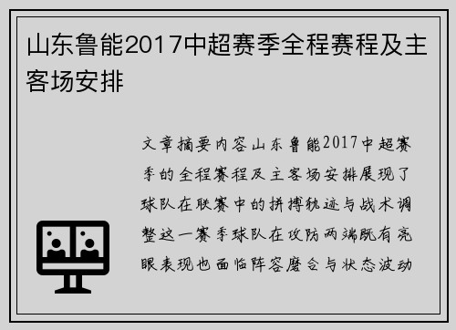 山东鲁能2017中超赛季全程赛程及主客场安排