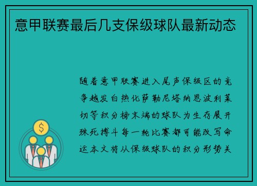 意甲联赛最后几支保级球队最新动态
