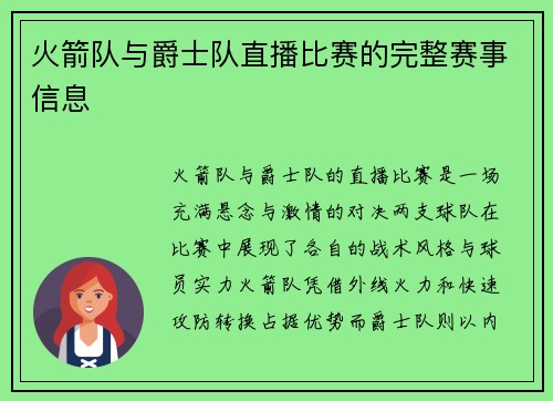 火箭队与爵士队直播比赛的完整赛事信息