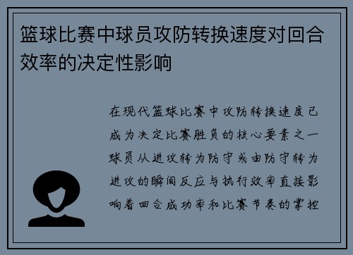 篮球比赛中球员攻防转换速度对回合效率的决定性影响