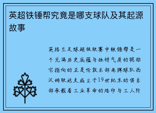 英超铁锤帮究竟是哪支球队及其起源故事