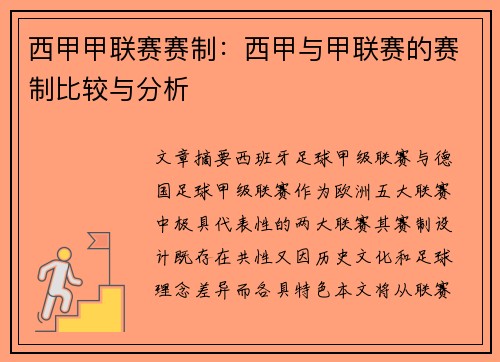 西甲甲联赛赛制：西甲与甲联赛的赛制比较与分析
