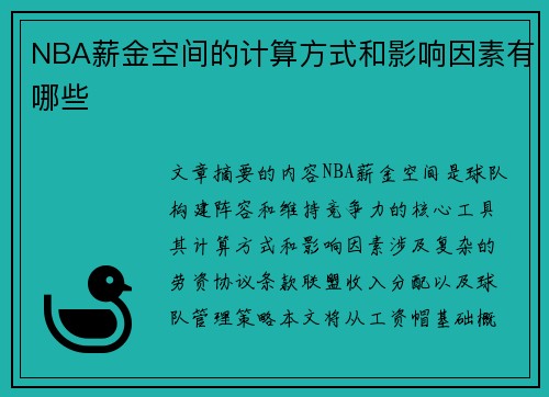 NBA薪金空间的计算方式和影响因素有哪些