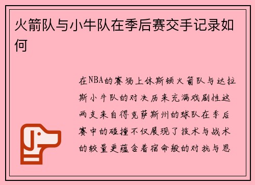 火箭队与小牛队在季后赛交手记录如何