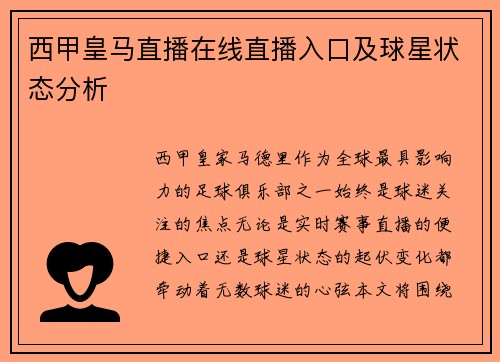 西甲皇马直播在线直播入口及球星状态分析