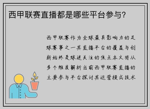 西甲联赛直播都是哪些平台参与？