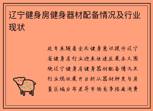 辽宁健身房健身器材配备情况及行业现状