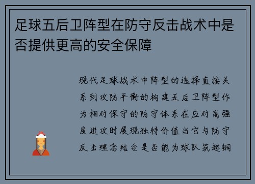 足球五后卫阵型在防守反击战术中是否提供更高的安全保障