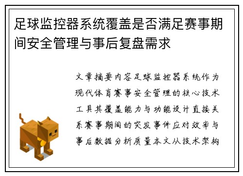足球监控器系统覆盖是否满足赛事期间安全管理与事后复盘需求
