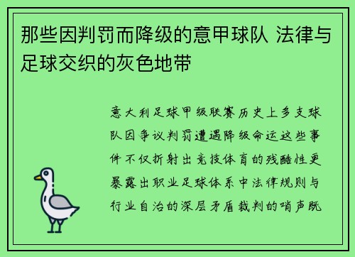 那些因判罚而降级的意甲球队 法律与足球交织的灰色地带