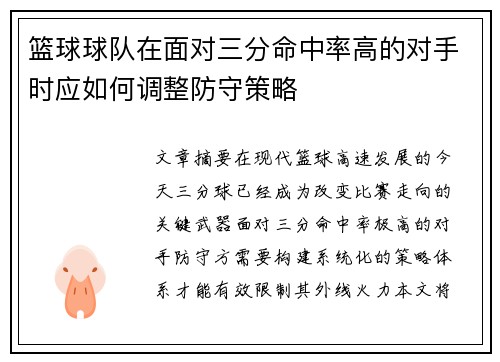 篮球球队在面对三分命中率高的对手时应如何调整防守策略