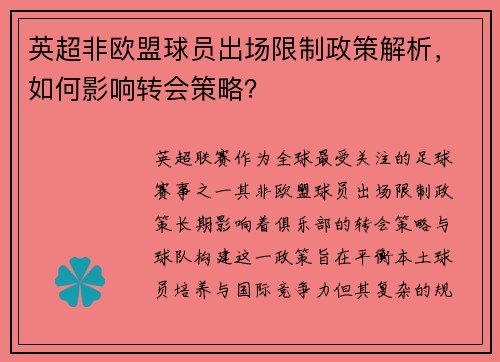 英超非欧盟球员出场限制政策解析，如何影响转会策略？