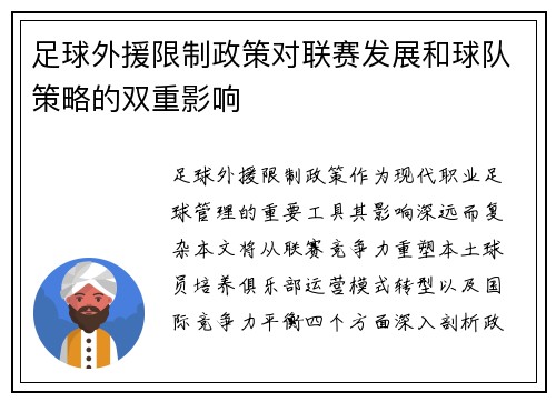 足球外援限制政策对联赛发展和球队策略的双重影响