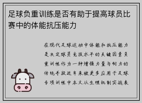 足球负重训练是否有助于提高球员比赛中的体能抗压能力