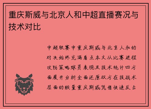 重庆斯威与北京人和中超直播赛况与技术对比