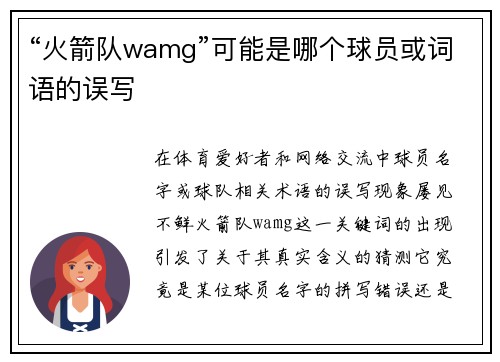 “火箭队wamg”可能是哪个球员或词语的误写